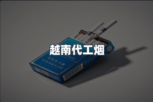 越南香烟系列